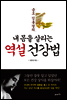 내 몸을 살리는 역설 건강법