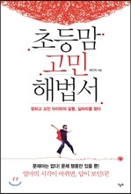 초등맘 고민 해법서