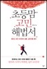 초등맘 고민 해법서