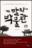 팔자 박물관 1