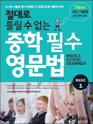절대로 틀릴 수 없는 중학 필수 영문법 Basic 1
