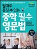 절대로 틀릴 수 없는 중학 필수 영문법 Basic 1