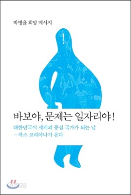 바보야, 문제는 일자리야!