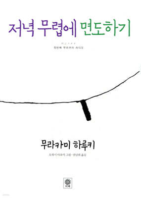 저녁 무렵에 면도하기