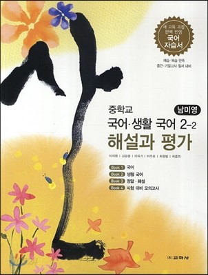 중학교 국어&#183;생활국어 2-2 해설과 평가 (2013년/ 남미영)