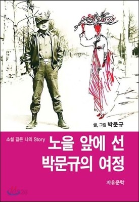 노을 앞에 선 박문규의 여정