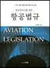 항공정비사를 위한 항공법규