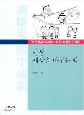 인성, 세상을 바꾸는 힘