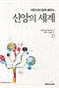 신앙의 세계