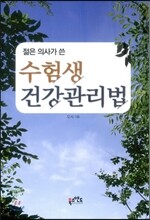 수험생 건강 관리법