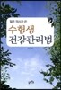 수험생 건강 관리법