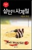 살인의 사계절 여름의 죽음