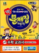 초등 문제집 해법수학 5-2 (2013년)