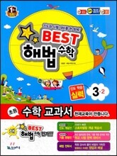 Best 베스트 해법수학 3-2 실력 (2013년)