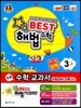 Best 베스트 해법수학 3-2 실력 (2013년)