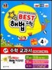 Best 베스트 해법수학 4-2 실력 (2013년)