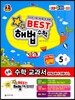 Best 베스트 해법수학 5-2 실력 (2013년)