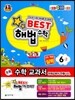 Best 베스트 해법수학 6-2 실력 (2013년)