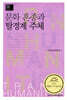문화 혼종과 탈경계 주체