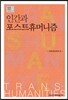 인간과 포스트휴머니즘