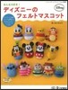 みんな大好き!ディズニ-のフェルトマスコ