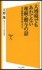 大增稅でもあわてない相續.贈輿の話
