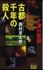 古都千年の殺人
