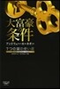 大富豪の條件 7つの富の使い道