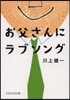 お父さんにラブソング