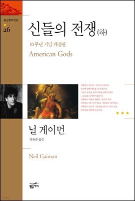 신들의 전쟁 하 - 환상문학전집 26