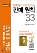 판매 원칙 33