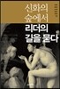신화의 숲에서 리더의 길을 묻다