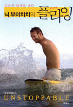 닉 부이치치의 플라잉 Flying