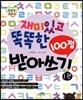 재미있고 똑똑한 100점 받아쓰기 1