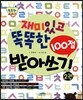 재미있고 똑똑한 100점 받아쓰기 2