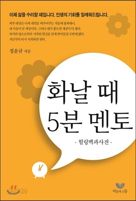 화날 때 5분 멘토