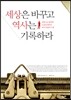 세상은 바꾸고 역사는 기록하라