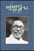 백범일지