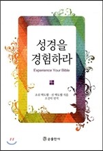 성경을 경험하라