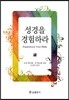 성경을 경험하라
