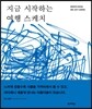 지금 시작하는 여행 스케치