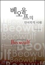 베오울프의 언어학적 이해