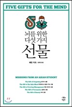 뇌를 위한 다섯 가지 선물