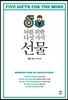 뇌를 위한 다섯 가지 선물