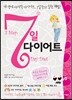 7일 다이어트