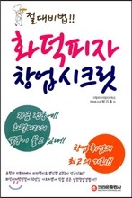 절대비법 화덕피자 창업시크릿