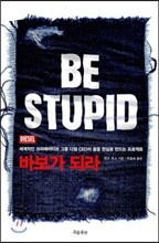 바보가 되라 BE STUPID