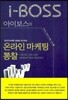 아이보스의 온라인 마케팅 통찰