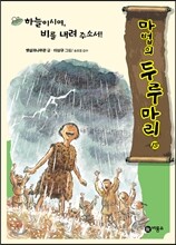 하늘이시여, 비를 내려 주소서!