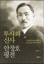 투사와 신사 안창호 평전